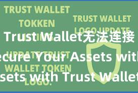 Trust Wallet无法连接网络 Secure Your Assets with Trust Wallet!