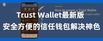 Trust Wallet最新版 安全方便的信任钱包解决神色