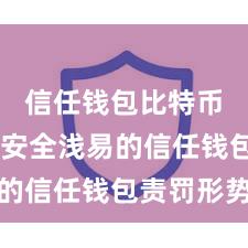 信任钱包比特币存储 安全浅易的信任钱包责罚形势