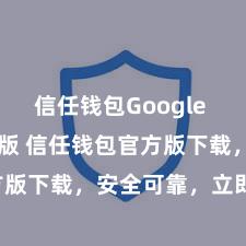 信任钱包Google Play官方版 信任钱包官方版下载，安全可靠，立即获得！