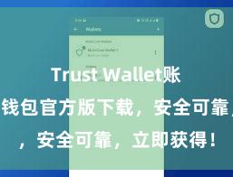 Trust Wallet账户注册 信任钱包官方版下载，安全可靠，立即获得！