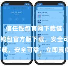 信任钱包官网下载链接 信任钱包官方版下载，安全可靠，立即赢得！