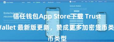 信任钱包App Store下载 Trust Wallet 最新版更新，赞成更多加密货币类型