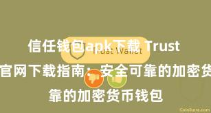 信任钱包apk下载 Trust Wallet官网下载指南：安全可靠的加密货币钱包