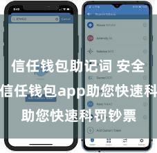 信任钱包助记词 安全高效的信任钱包app助您快速科罚钞票