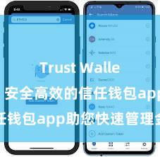 Trust Wallet钱包创建 安全高效的信任钱包app助您快速管理金钱