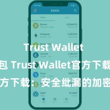 Trust Wallet Defi钱包 Trust Wallet官方下载：安全纰漏的加密货币钱包