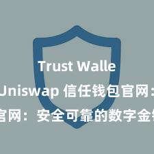 Trust Wallet如何用Uniswap 信任钱包官网：安全可靠的数字金钱解决平台