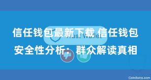 信任钱包最新下载 信任钱包安全性分析：群众解读真相