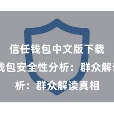 信任钱包中文版下载 信任钱包安全性分析：群众解读真相