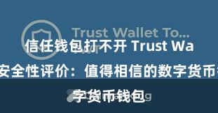 信任钱包打不开 Trust Wallet安全性评价：值得相信的数字货币钱包