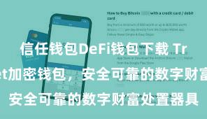 信任钱包DeFi钱包下载 Trust Wallet加密钱包，安全可靠的数字财富处置器具